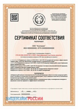Сертификат СТО 03.080.02033720.1-2020 (Образец) Энгельс Сертификат СТО 03.080.02033720.1-2020